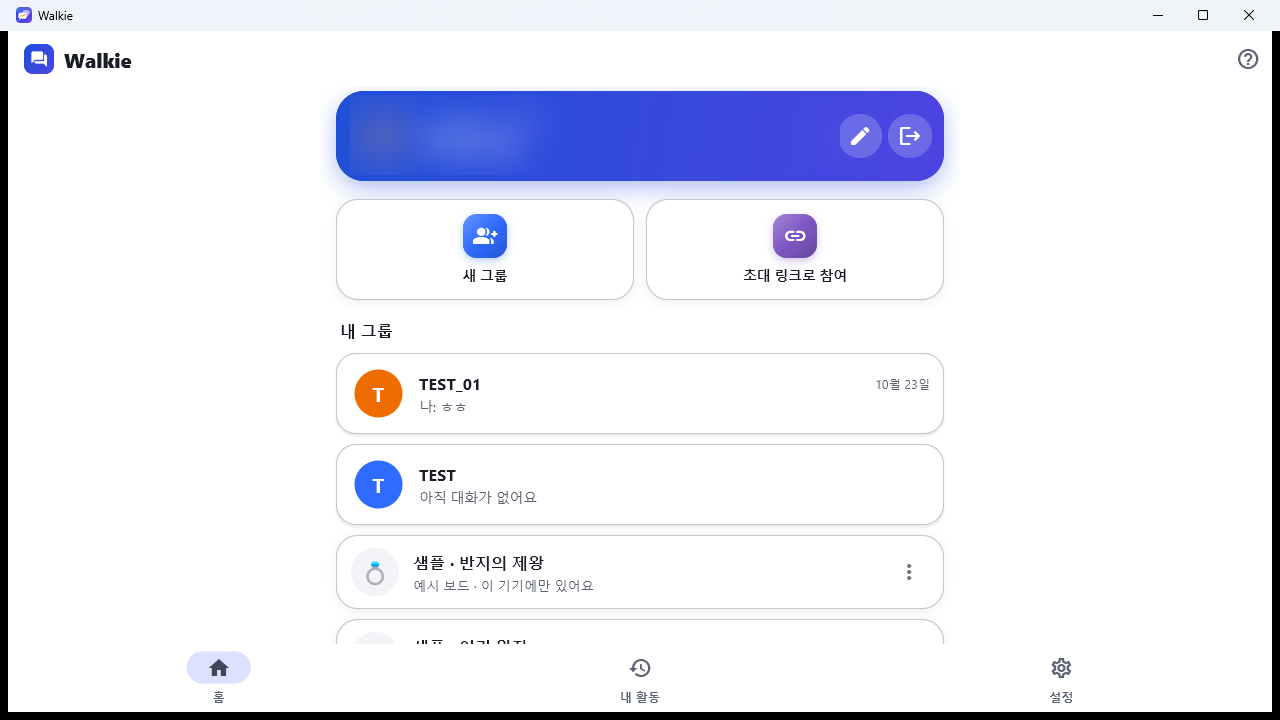 Walkie 홈 화면